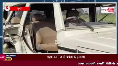 महाराजगंज में दर्दनाक हादसा: एसयूवी का टायर फटने से बोर्ड परीक्षा की तीन छात्राओं की मौत, 11 घायल
#महाराजगंज #दर्दनाक