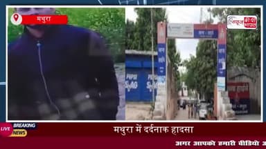 मथुरा में दर्दनाक हादसा: तेज रफ्तार रोडवेज बस ने टेम्पो को मारी टक्कर, श्रद्धालु की मौत
#मथुरा #दर्दनाक #हादसा