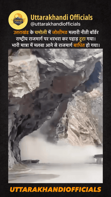उत्तराखंड के चमोली में जोशीमठ-मलारी- नीती बॉर्डर राष्ट्रीय राजमार्ग पर भरभरा कर पहाड़ टूटा गया। भारी मात्रा में मलबा आने से राजमार्ग बाधित हो गया।