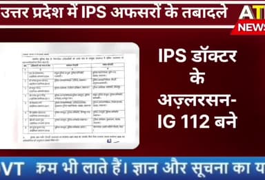 उत्तर प्रदेश में #IPS अफसरों के #तबादले