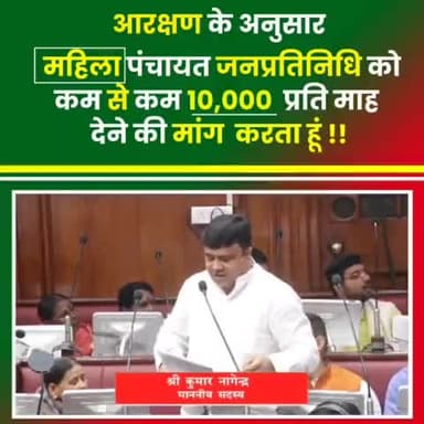महिला पंचायत जनप्रतिनिधि को कम से कम 10,000 प्रति माह देने की मांग करता हूँ। ।

 MLC रिंकू यादव