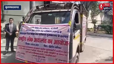 मुज़फ्फरनगर में राष्ट्रीय लोक अदालत के प्रति जागरूकता रैली, जिला जज ने दिखाई हरी झंडी
#muzaffarnagarnews #muzaffarnagar #rashtriylokadalat