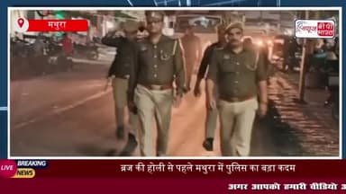 ब्रज की होली से पहले मथुरा में पुलिस का बड़ा कदम: संदिग्ध वाहनों की तलाशी अभियान शुरू
#ब्रज #होली #मथुरा