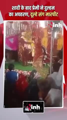 शादी के बाद प्रेमी ने किया दुल्हन का अफरन: दूल्हे के साथ मारपीट