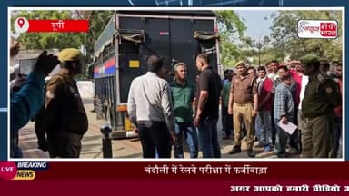 चंदौली में रेलवे परीक्षा में फर्जीवाड़ा: सीबीआई की बड़ी कार्रवाई, 6 लोगों को किया गिरफ्तार
#चंदौली #रेलवे #परीक्षा