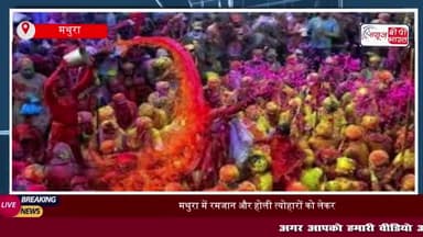 मथुरा में रमजान और होली त्योहारों को लेकर सुरक्षा व्यवस्था पुख्ता, प्रशासन ने की बैठक
#मथुरा #रमजान #होली #त्योहारों