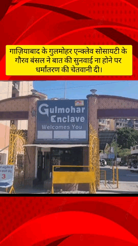 गाज़ियाबाद: राकेश मार्ग स्थित गुलमोहर एन्क्लेव सोसायटी के गौरव बंसल ने बात की, सुनवाई ना होने पर धर्मान्तरण की दी चेतावनी