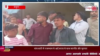 गांव बाटी में राजस्थान से आई बरात के साथ मारपीट और लूटपाट, वीडियो हुआ वायरल
#गांव #बाटी #राजस्थान #बरात