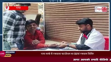राया कस्बे में रक्तदाता फाउंडेशन का 86वां रक्तदान शिविर, 50 यूनिट से अधिक रक्तदान
#राया #कस्बे #रक्तदाता #फाउंडेशन