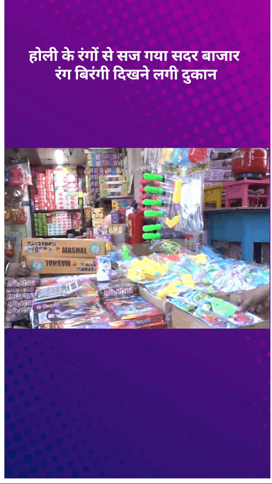 सदर बाज़ार: सदर बाजार में होली की तैयारी, रंगीन पानी के छिड़काव वाले स्टॉक की धूम