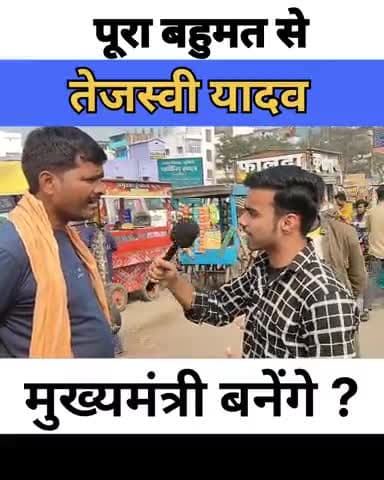 तेजस्वी यादव बनेंगे मुख्यमंत्री? #Tejasviyadav #nitishkumar #news #bihar #cm #reels #viral #shorts