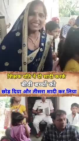 दो पत्नी को छोड़ शिक्षक ने की तीसरी शादी