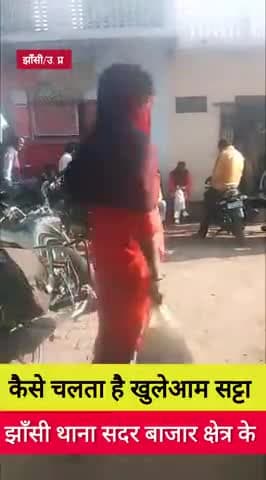 झाँसी के पोर्श इलाके में कैसे खुलेआम खिलाया जा रहा है सट्टा वीडियो वायरल