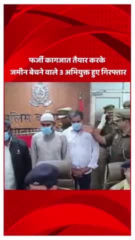 दादरी: फर्जी कागजात तैयार करके जमीन बेचने वाले 3 अभियुक्त हुए गिरफ्तार