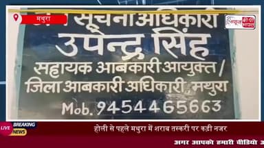होली से पहले मथुरा में शराब तस्करी पर कड़ी नजर, आबकारी विभाग ने गठित की विशेष टीमें
#होली #मथुरा #शराब #तस्करी
