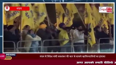 लंदन में विदेश मंत्री जयशंकर की कार के सामने खालिस्तानियों का हंगामा, हमले की कोशिश
#लंदन #विदेश #मंत्री #जयशंकर #कार