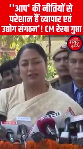 ''आप' की नीतियों से परेशान हैं व्यापार एवं उद्योग संगठन'! CM रेखा गुप्ता
#RekhaGupta #DelhiCM #DelhiNews