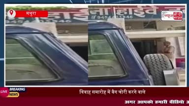मथुरा: विवाह समारोह में बैग चोरी करने वाले दो शातिर चोरों को पुलिस ने किया गिरफ्तार
#मथुरा #विवाह #समारोह #बैग #चोरी