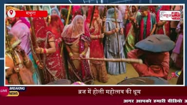 ब्रज में होली महोत्सव की धूम, बरसाना में लठामार होली की तैयारियां पूरी 
#ब्रज #होली #महोत्सव #धूम #बरसाना #लठामार