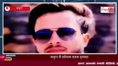 मथुरा में दर्दनाक सड़क हादसा: तेज रफ्तार कार की टक्कर में एक युवक की मौत; दूसरा घायल
#मथुरा #दर्दनाक #सड़क #हादसा