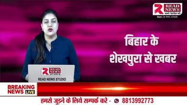 Sheikhpura Bihar : शेखपुरा बिहार के बड़े अधिकारी READ NEWS पर LIVE

#sheikhpuranews #sheikhpuradistrict #sheikhpurabihar #sheikhupura #Bihar #BiharNews