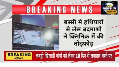 #बस्सी मे हथियारों से लैस बदमाशो ने क्लिनिक में की तोड़फोड़।बदमाशों ने नर्सिंगकर्मी से की मारपीट #जयपुर #rajasthanindia