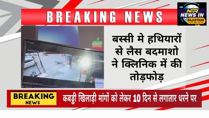 #बस्सी मे हथियारों से लैस बदमाशो ने क्लिनिक में की तोड़फोड़।बदमाशों ने नर्सिंगकर्मी से की मारपीट #जयपुर #rajasthanindia