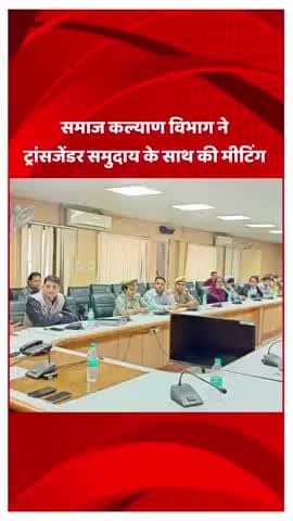 दादरी: समाज कल्याण विभाग ने ट्रांसजेंडर विभाग के साथ की मीटिंग