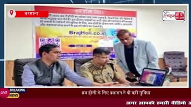 ब्रज होली के लिए प्रशासन ने दी बड़ी सुविधा, अब QR कोड और वेबसाइट से होगी यात्रा में आसानी
#ब्रज #होली #प्रशासन