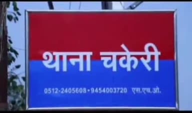 कानपुर: चकेरी थाना क्षेत्र में दहेज की मांग पूरी न होने पर पति बना हैवान, पत्नी को दी असहनीय पीड़ा