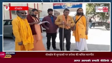 गोवर्धन में सूरदासों पर दरोगा की कथित मारपीट, भूमाफियाओं के दबाव में होने का आरोप
#गोवर्धन #सूरदासों #दरोगा