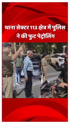 दादरी: थाना सेक्टर 113 की पुलिस ने की फुट पेट्रोलिंग