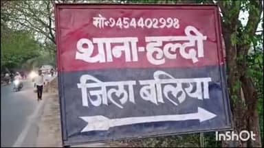 बलिया: कठही गांव में पुरानी रंजिश के चलते युवक पर हमला करने के मामले में दो लोगों पर दर्ज की गई प्राथमिकी