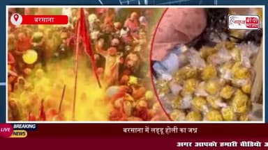 बरसाना में लड्डू होली का जश्न, सीएम योगी ने पूजा अर्चना कर किया शुभारंभ
#बरसाना #लड्डू #होली #सीएम #योगी #पूजा