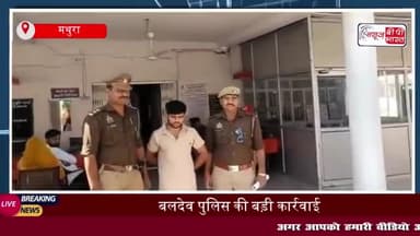 बलदेव पुलिस की बड़ी कार्रवाई, नाबालिक किशोरी को बरामद कर अपहरणकर्ता को किया गिरफ्तार
#बलदेव #पुलिस