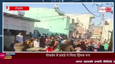 गोवर्धन में झगड़े ने लिया हिंसक रूप, दो पक्षों के बीच पथराव और लाठी-डंडे चले, एक दर्जन घायल
#गोवर्धन #झगड़े