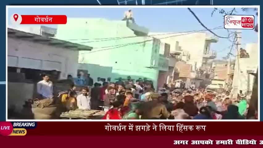 गोवर्धन में झगड़े ने लिया हिंसक रूप, दो पक्षों के बीच पथराव और लाठी-डंडे चले, एक दर्जन घायल
#गोवर्धन #झगड़े
