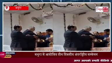 मथुरा में आयोजित तीन दिवसीय अंतर्राष्ट्रीय सम्मेलन, बकरी-भेड़ पालन पर जोर
#मथुरा #आयोजित #तीन #दिवसीय #अंतर्राष्ट्रीय