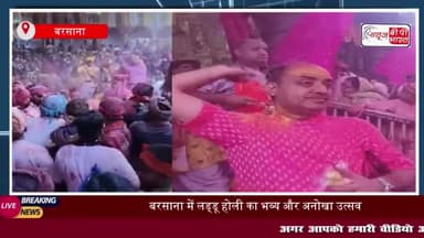 बरसाना में लड्डू होली का भव्य और अनोखा उत्सव, राधा रानी के मंदिर में उमड़ा उल्लास
#बरसाना #लड्डू #होली #भव्य #अनोखा