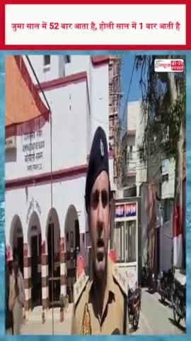 जुमा साल में 52 बार आता है, होली साल में 1 बार आती है
#जुमा #साल #होली #साल