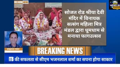 #सोजत रोड श्रीया देवी मंदिर में विनायक सत्संग महिला मित्र मंडल द्वारा धूमधाम से मनाया फागउत्सव #जयपुर #rajasthanindia