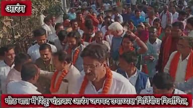 #गोठबात 
रिंकू चंद्राकर आरंग जनपद उपाध्यक्ष निर्विरोध निर्वाचित हुए