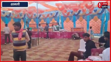 शामली में शादी समारोह में भोजन से फूड प्वाइजनिंग, कई लोगों की हालत बिगड़ी
#Shamli #Shamlinews #foodpoisoning