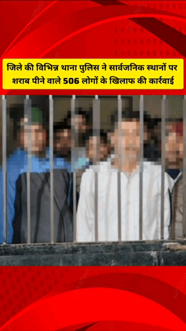 गाज़ियाबाद: जिले की विभिन्न थाना पुलिस ने सार्वजनिक रूप से शराब पीने वाले 506 लोगों के खिलाफ की कार्रवाई