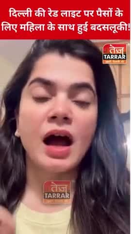 दिल्ली की रेड लाइट पर पैसे के लिए हुई महिला से बदशालुकी