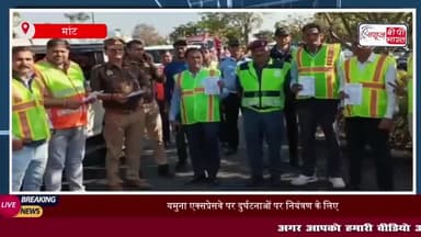 यमुना एक्सप्रेसवे पर दुर्घटनाओं पर नियंत्रण के लिए वाहन चालकों को किया गया जागरूक
#यमुना #एक्सप्रेसवे #दुर्घटनाओं