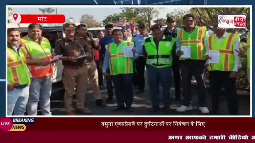 यमुना एक्सप्रेसवे पर दुर्घटनाओं पर नियंत्रण के लिए वाहन चालकों को किया गया जागरूक
#यमुना #एक्सप्रेसवे #दुर्घटनाओं