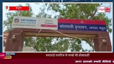 कनाडाई नागरिक से लाखों की धोखाधड़ी: कोतवाली पुलिस ने पश्चिम बंगाल से आरोपी को किया गिरफ्तार
#कनाडाई #नागरिक #लाखों