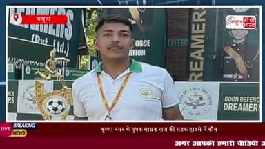 कृष्णा नगर के युवक माधव राज की सड़क हादसे में मौत, पिता ने किया नेक काम
#कृष्णा #नगर #युवक #माधव #राज #सड़क