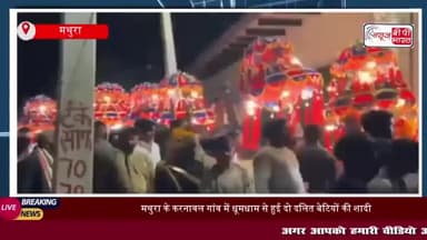 मथुरा में दो दलित बेटियों की शादी ने बिखेरे खुशियों के रंग, मंत्री और सांसद ने किया कन्यादान
#मथुरा #दो #दलित #बेटियों